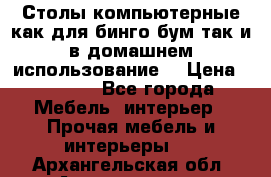 Столы компьютерные как для бинго бум так и в домашнем использование. › Цена ­ 2 300 - Все города Мебель, интерьер » Прочая мебель и интерьеры   . Архангельская обл.,Архангельск г.